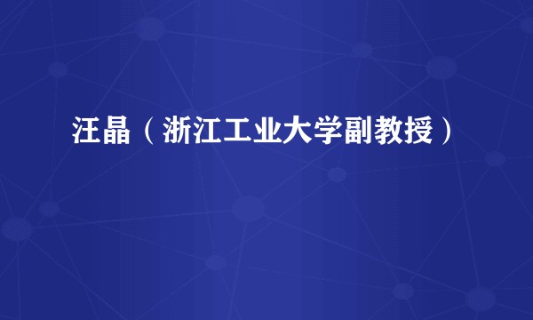 汪晶（浙江工业大学副教授）