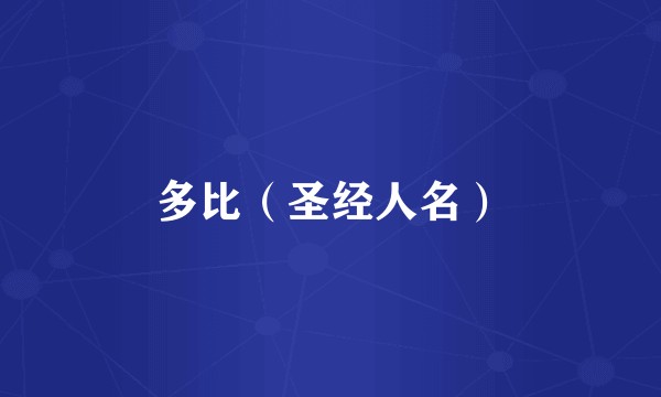 多比（圣经人名）