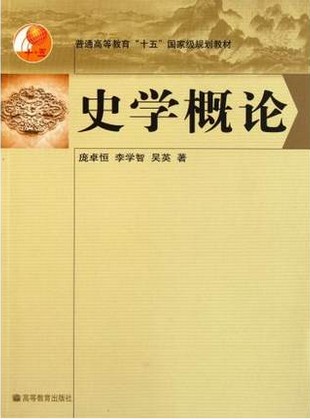 普通高等教育十五国家级规划教材:史学概论