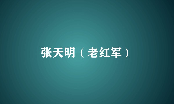 张天明（老红军）