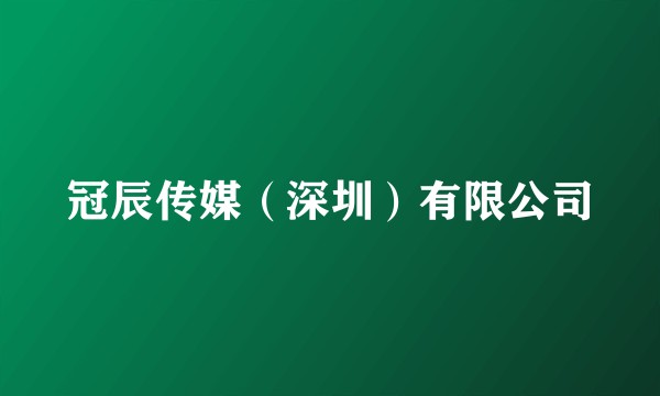 冠辰传媒(深圳)有限公司
