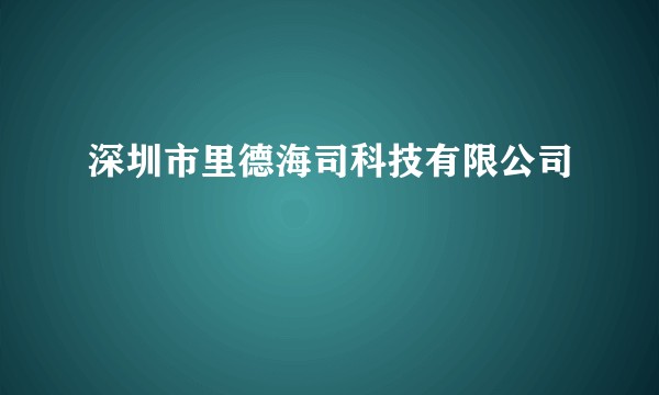 深圳市里德海司科技有限公司