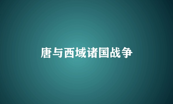 唐与西域诸国战争