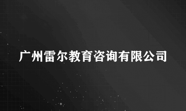 广州雷尔教育咨询有限公司