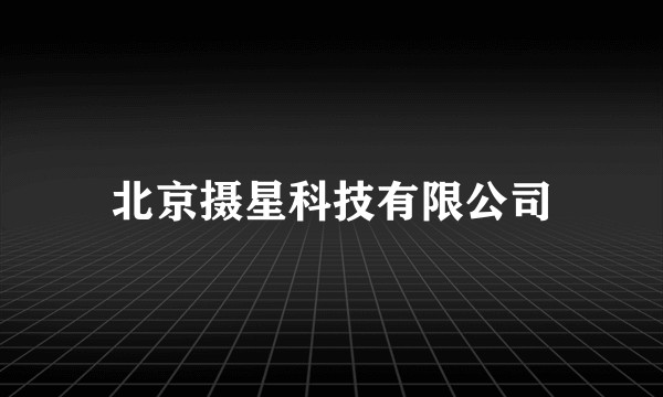 北京摄星科技有限公司