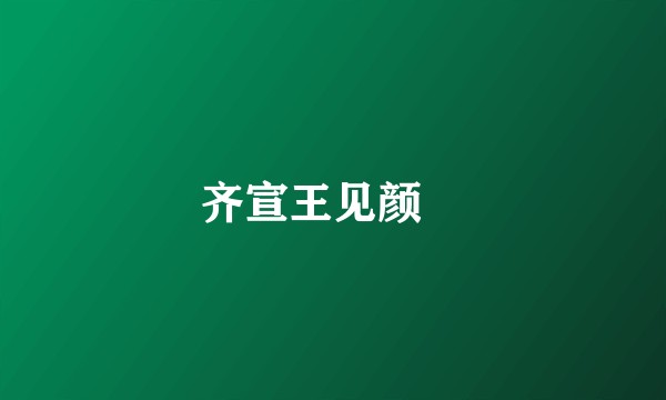 齐宣王见颜斶