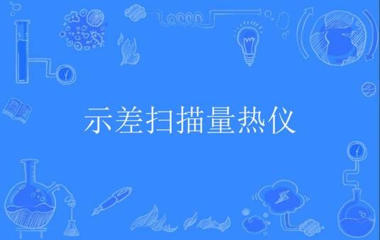 示差扫描量热仪