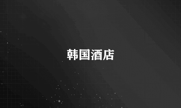 韩国酒店