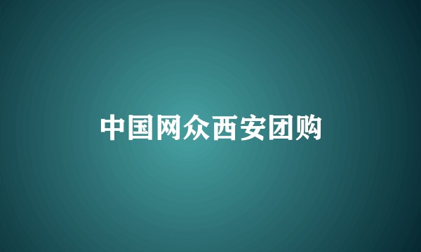 中国网众西安团购