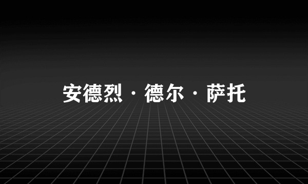 安德烈·德尔·萨托