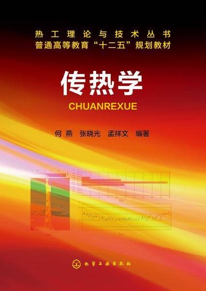 传热学（2015年化学工业出版社出版的图书）