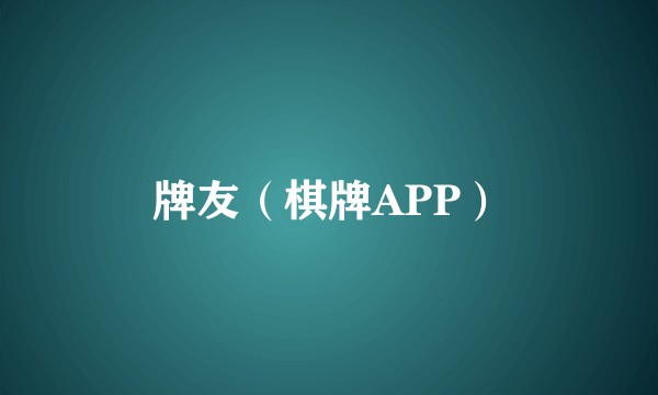 牌友（棋牌APP）