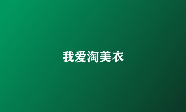 我爱淘美衣