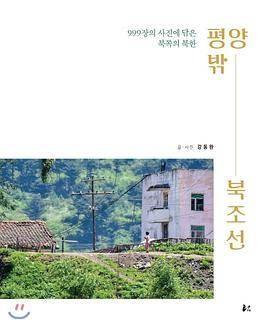 평양밖- 북조선（平壤外的北朝鲜）
