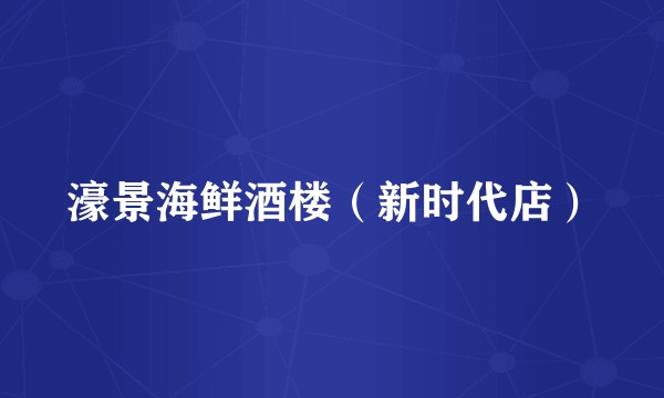 濠景海鲜酒楼（新时代店）