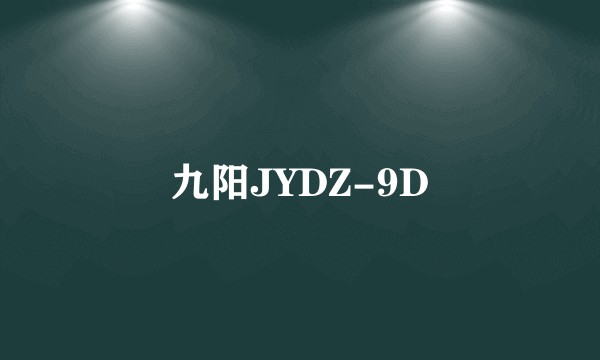 九阳JYDZ-9D
