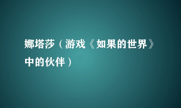 娜塔莎（游戏《如果的世界》中的伙伴）