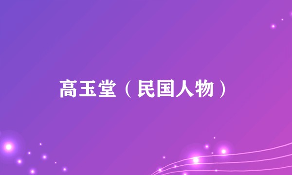 高玉堂（民国人物）