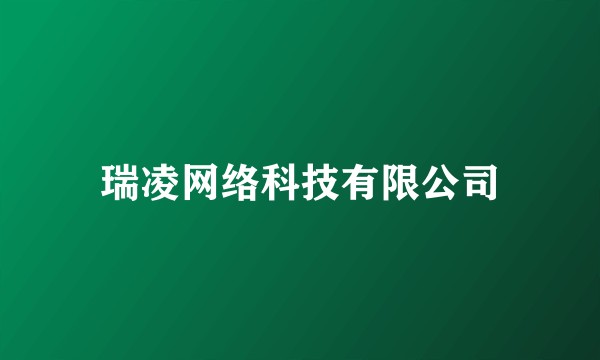 瑞凌网络科技有限公司