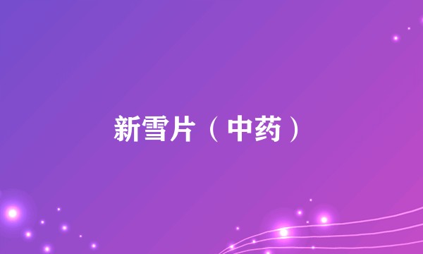 新雪片(中药)