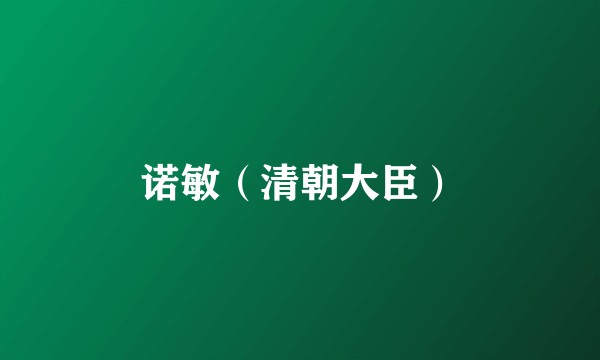 诺敏（清朝大臣）