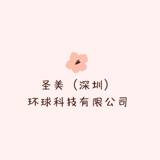 圣美(深圳)环球科技有限公司