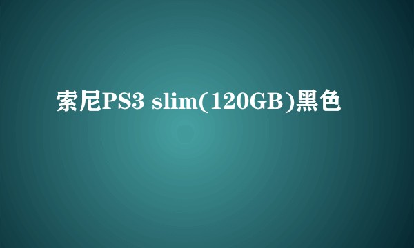 索尼PS3 slim(120GB)黑色