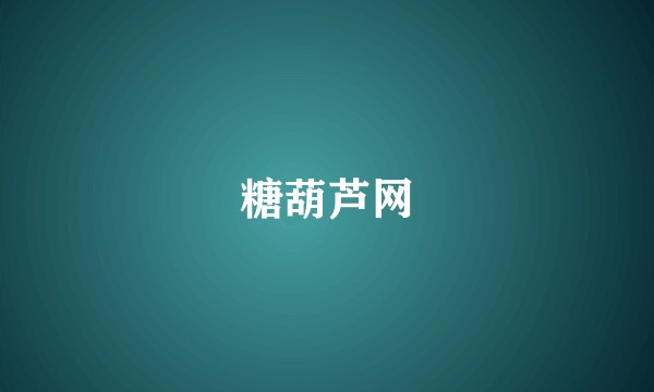 糖葫芦网