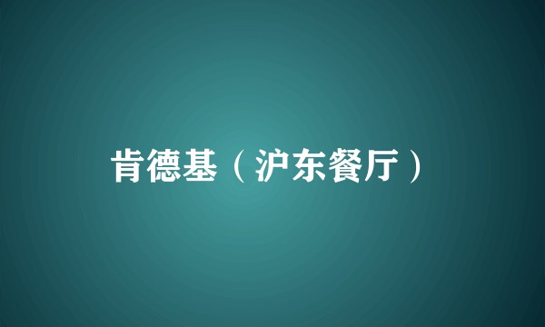 肯德基（沪东餐厅）