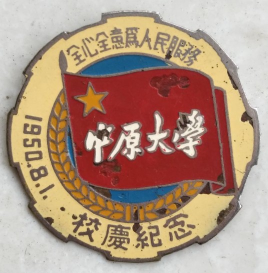 中原大学(1948年至1953年设立的大学)