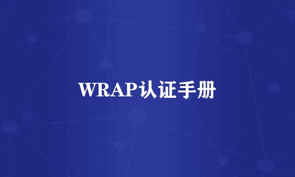 WRAP认证手册