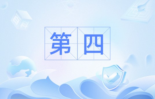 第四（词语）