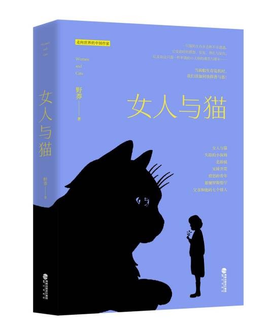 女人与猫（野莽所著中短篇小说集）