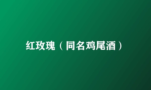 红玫瑰（同名鸡尾酒）