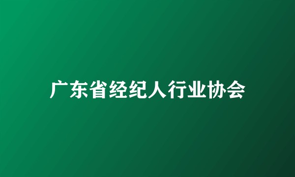广东省经纪人行业协会