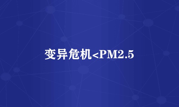 变异危机<PM2.5