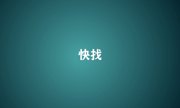 快找