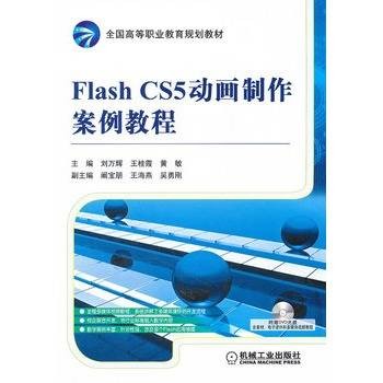 Flash CS5动画制作案例教程