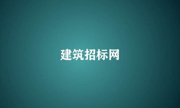 建筑招标网