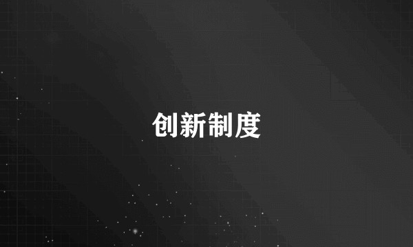 创新制度