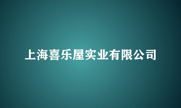 上海喜乐屋实业有限公司