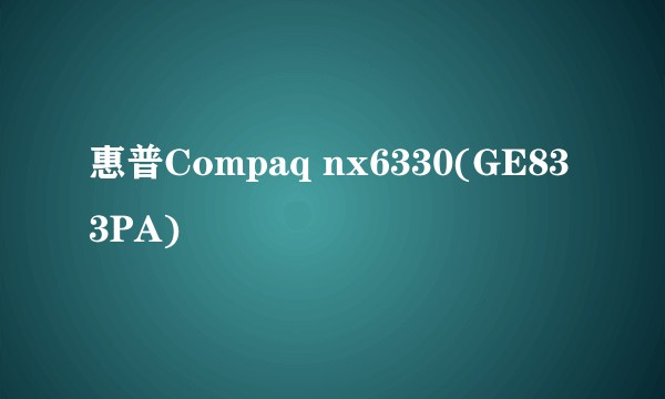 惠普Compaq nx6330(GE833PA)