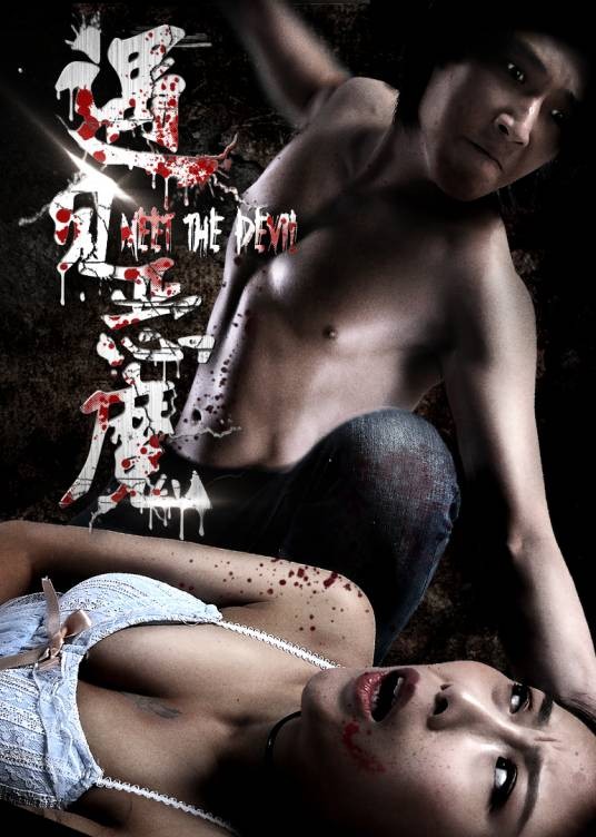 遇见恶魔(中国导演贾真的电影作品)
