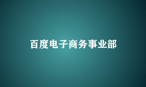 百度电子商务事业部