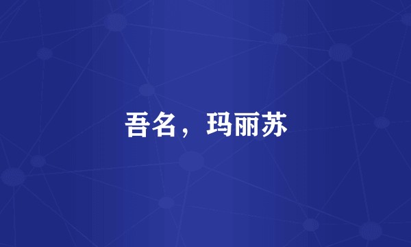 吾名，玛丽苏