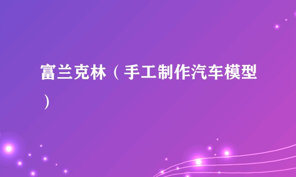 富兰克林（手工制作汽车模型）