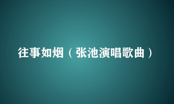 往事如烟（张池演唱歌曲）