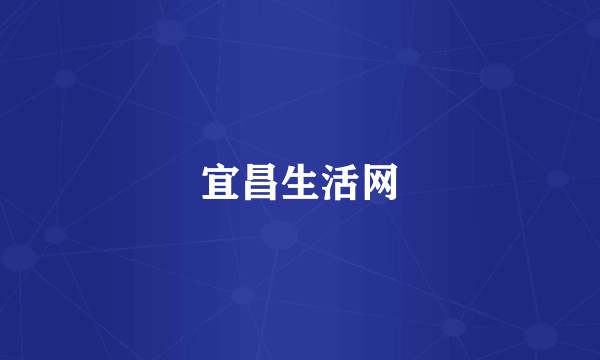 宜昌生活网