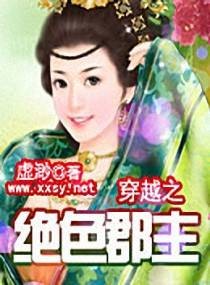 穿越之绝色郡主
