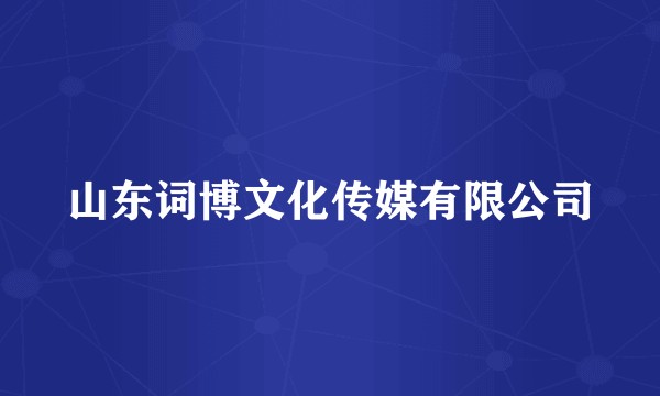 山东词博文化传媒有限公司